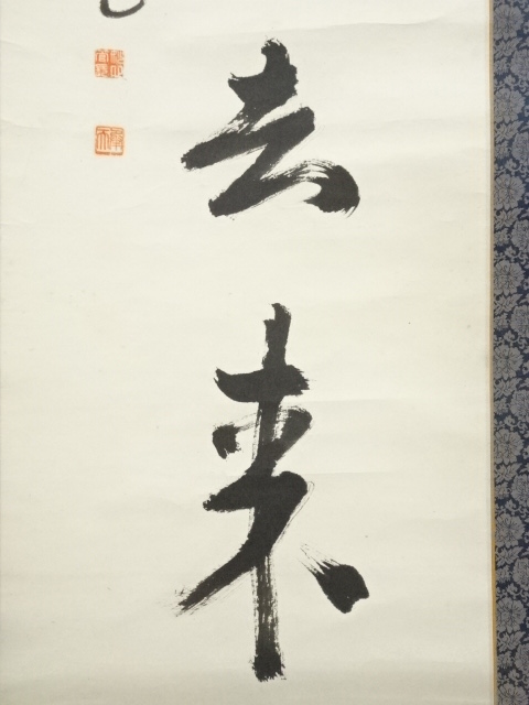 道具 ] - 道具 奉而筆 「白雲自去来」一行書 肉筆紙本掛軸（保護箱